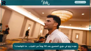 عودة زيزو في دوري المصري بعد 161 يوماً من الغياب.. ما التوقعات؟